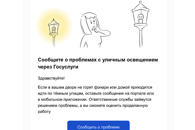 Сообщить о проблемах с освещением во дворе теперь можно через приложение «Госуслуги Дом»